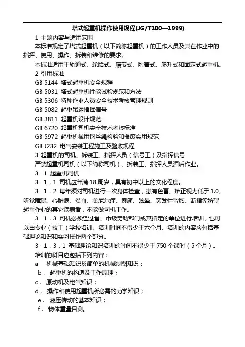 JGT100—1999 塔式起重机操作使用规程