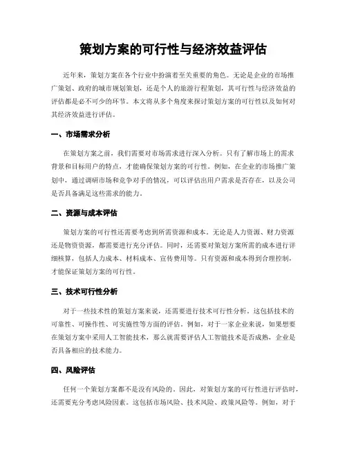策划方案的可行性与经济效益评估