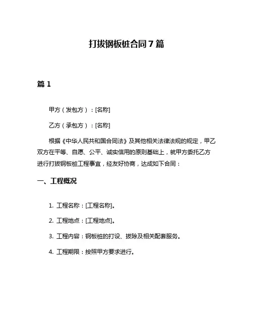 打拔钢板桩合同7篇