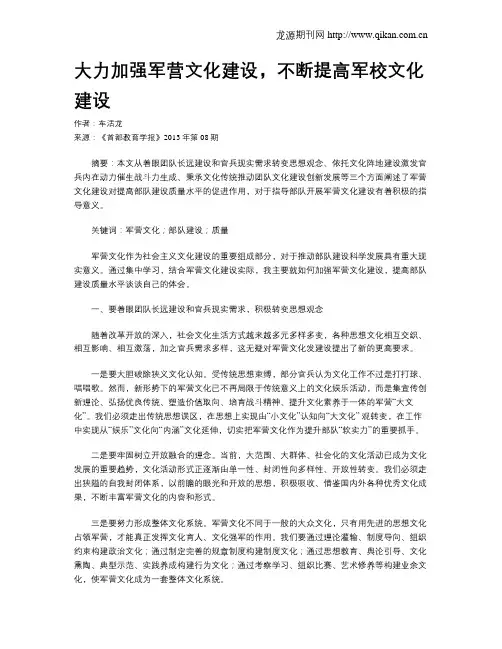 大力加强军营文化建设,不断提高军校文化建设