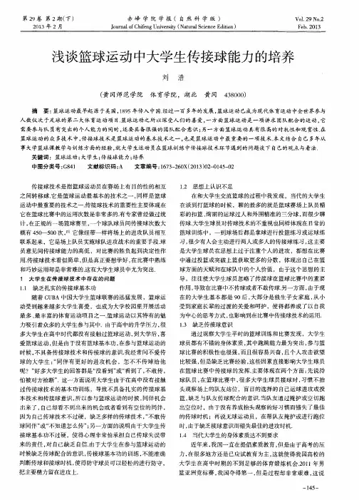 浅谈篮球运动中大学生传接球能力的培养