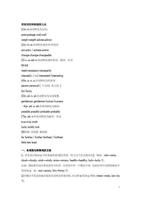 (完整word版)英语词性转换规则大全,推荐文档