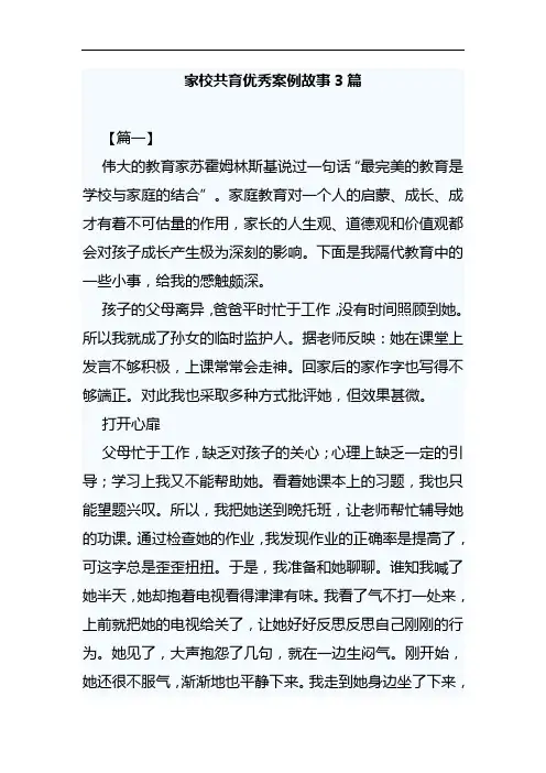 家校共育优秀案例故事3篇