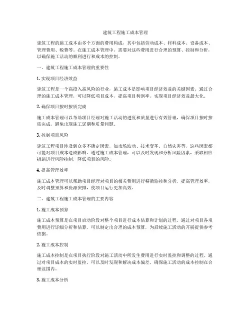 建筑工程施工成本管理