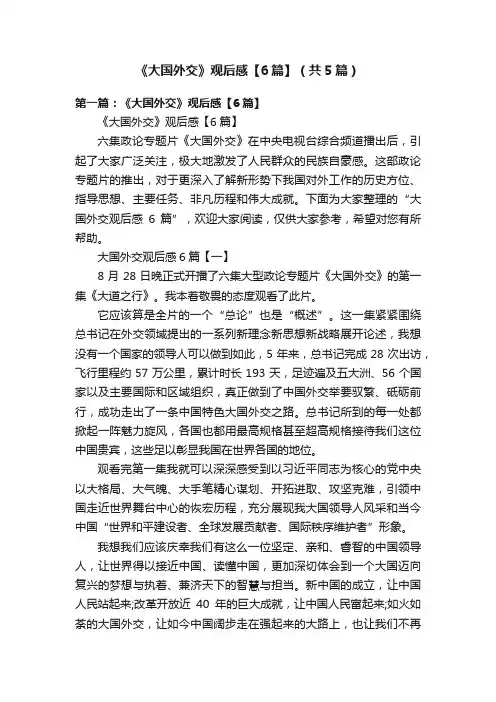 《大国外交》观后感【6篇】（共5篇）