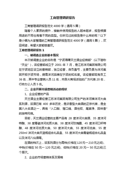 工商管理调研报告范文4000字（通用5篇）