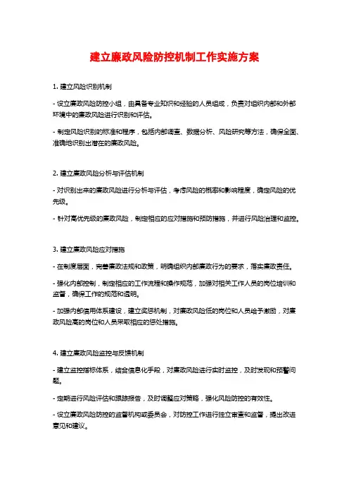 建立廉政风险防控机制工作实施方案