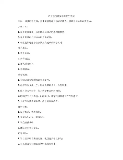 语言表演教案模板高中数学
