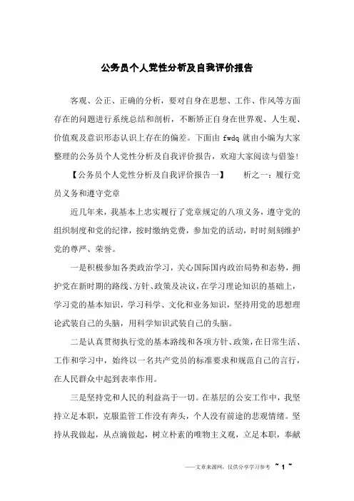 公务员个人党性分析及自我评价报告