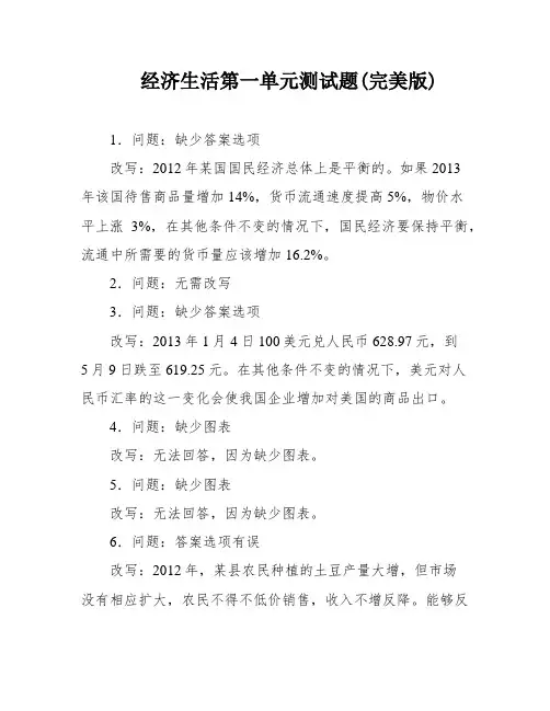 经济生活第一单元测试题(完美版)