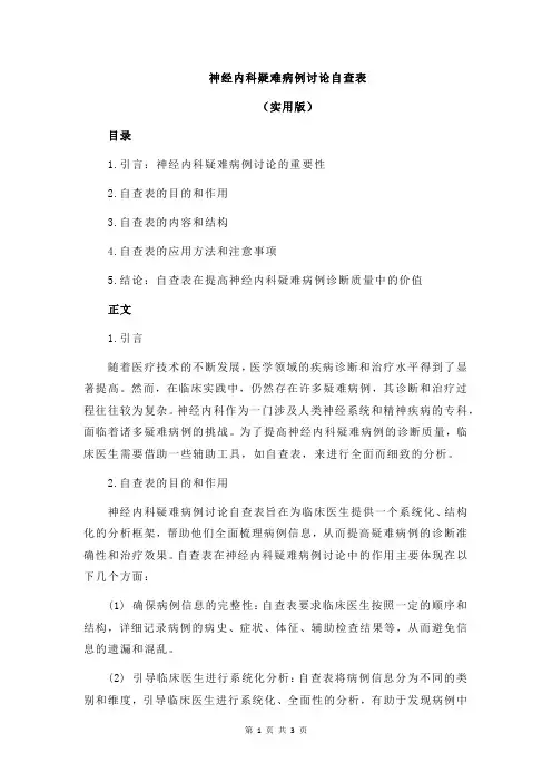 神经内科疑难病例讨论自查表
