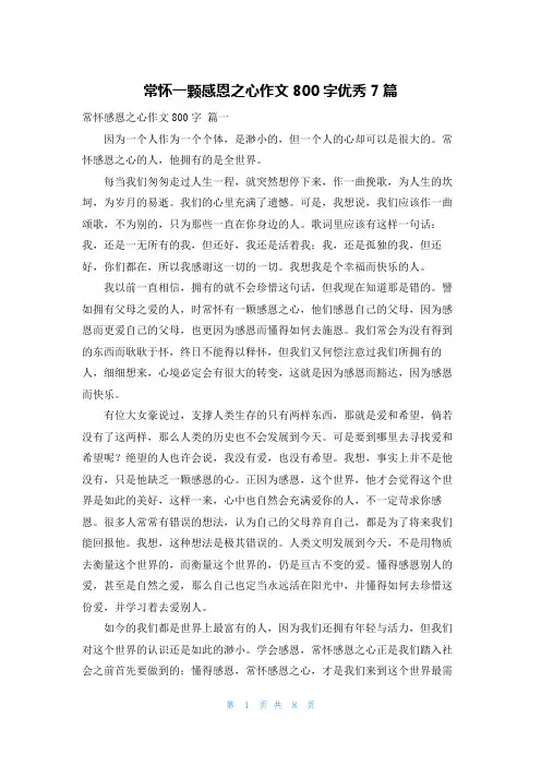 常怀一颗感恩之心作文800字优秀7篇