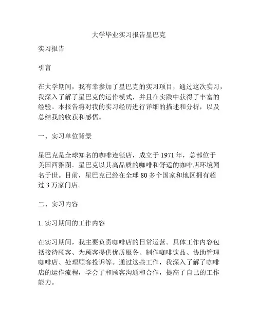 大学毕业实习报告星巴克