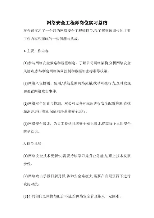网络安全工程师岗位实习总结
