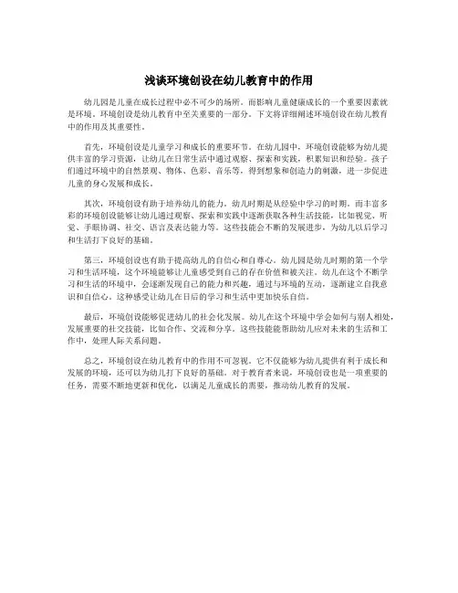 浅谈环境创设在幼儿教育中的作用