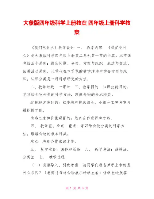 大象版四年级科学上册教案四年级上册科学教案