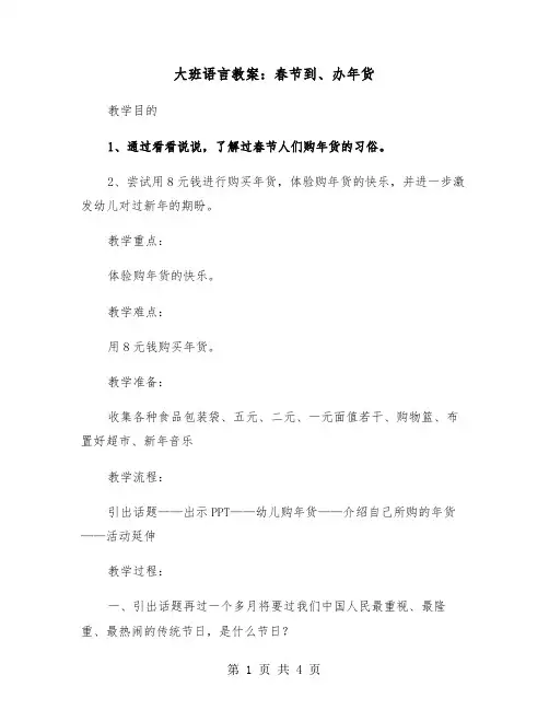 大班语言教案：春节到、办年货(2篇)