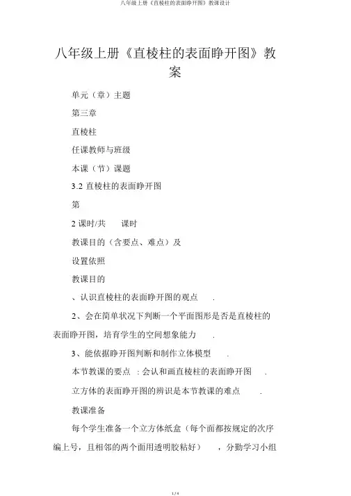 八年级上册《直棱柱的表面展开图》教案
