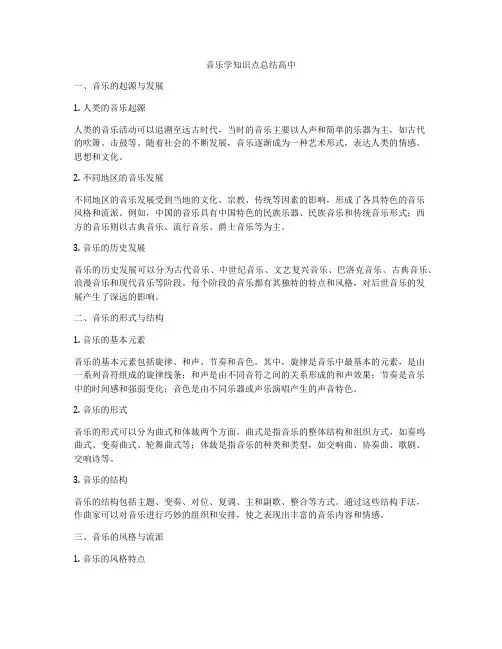 音乐学知识点总结高中