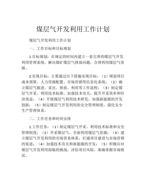 煤层气开发利用工作计划
