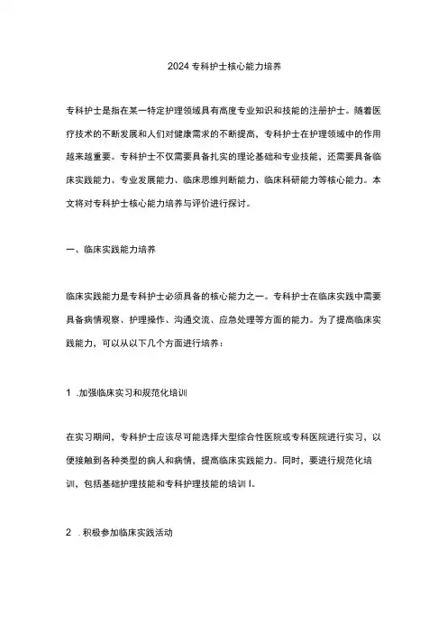 2024专科护士核心能力培养