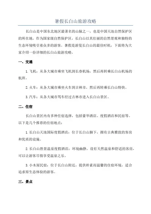 暑假长白山旅游攻略