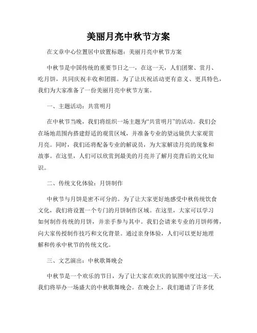 美丽月亮中秋节方案