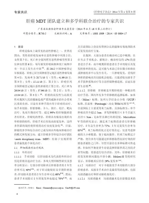 肝癌MDT团队建立和多学科联合治疗的专家共识