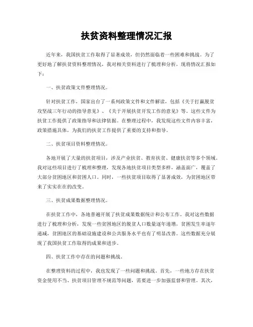 扶贫资料整理情况汇报