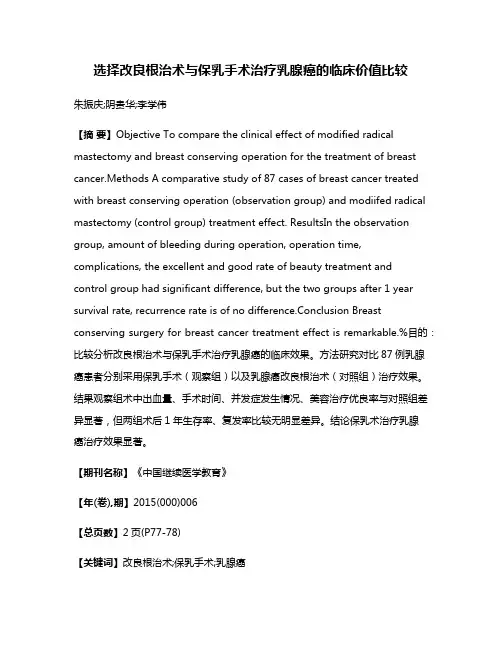 选择改良根治术与保乳手术治疗乳腺癌的临床价值比较