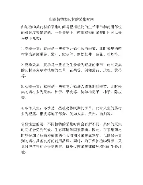 归纳植物类药材的采集时间