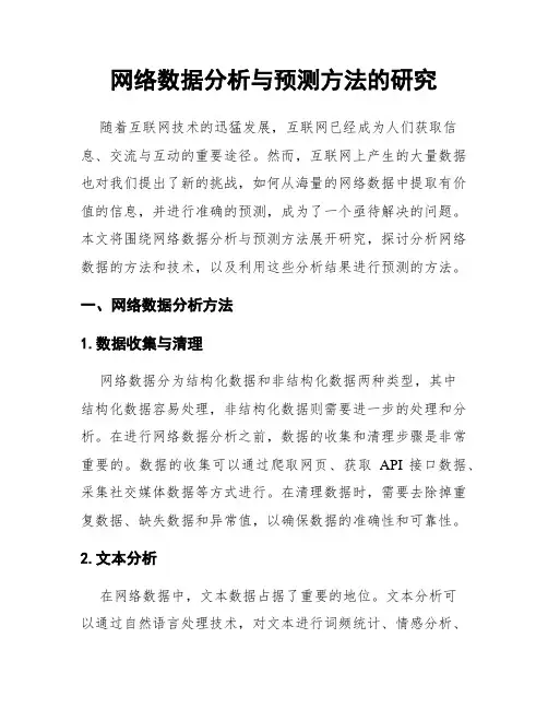 网络数据分析与预测方法的研究
