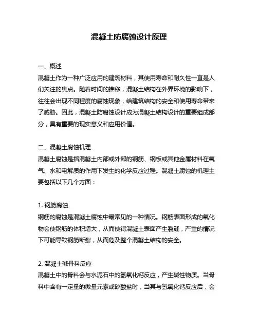 混凝土防腐蚀设计原理