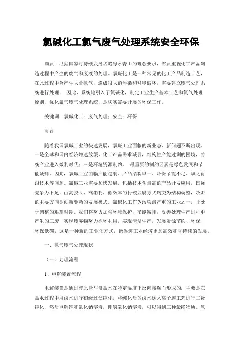 氯碱化工氯气废气处理系统安全环保