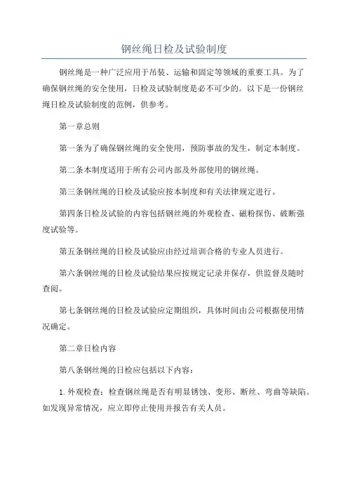 钢丝绳日检及试验制度