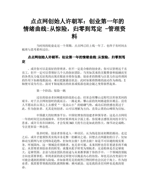 点点网创始人许朝军创业第一年的情绪曲线从惊险归零到笃定管理资料
