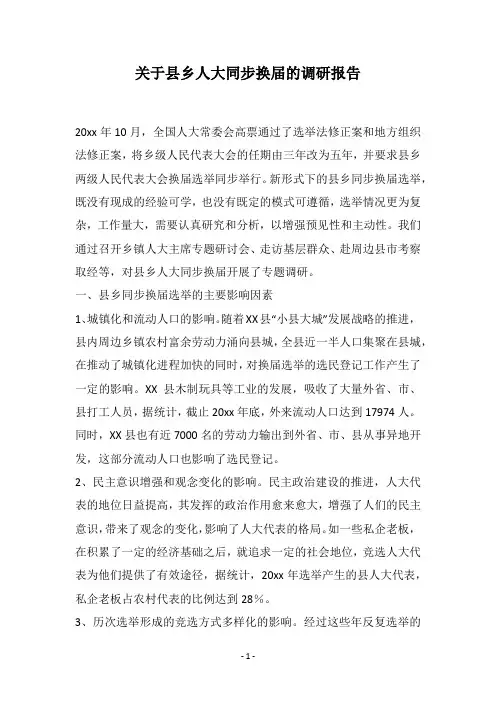 关于县乡人大同步换届的调研报告