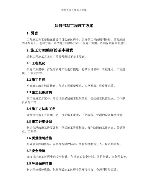 如何书写工程施工方案