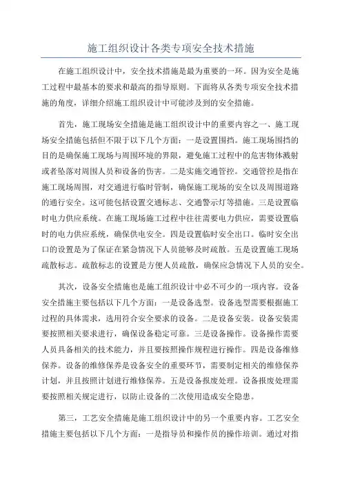 施工组织设计各类专项安全技术措施