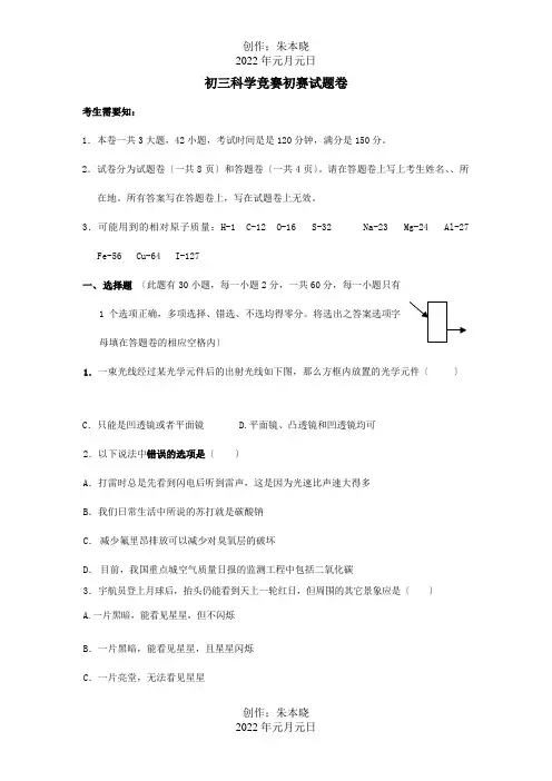 九年级科学竞赛初赛试题卷 试题