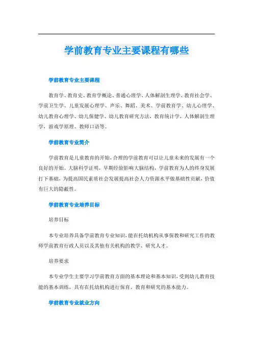 学前教育专业主要课程有哪些