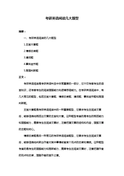 考研英语阅读几大题型