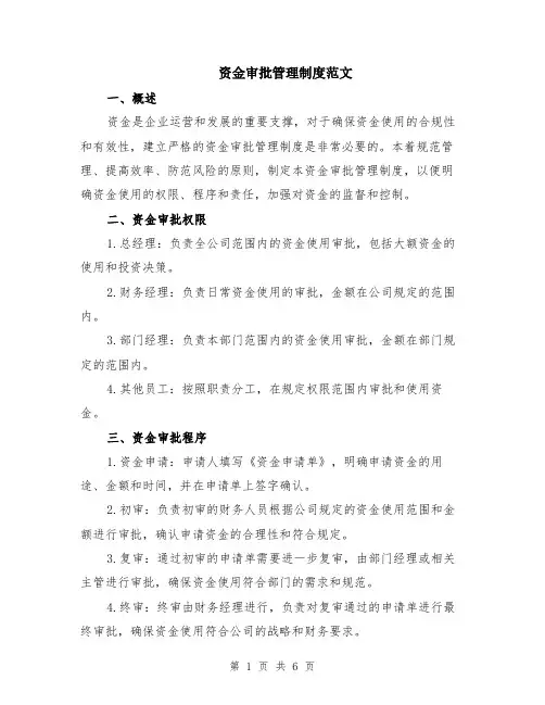 资金审批管理制度范文（二篇）