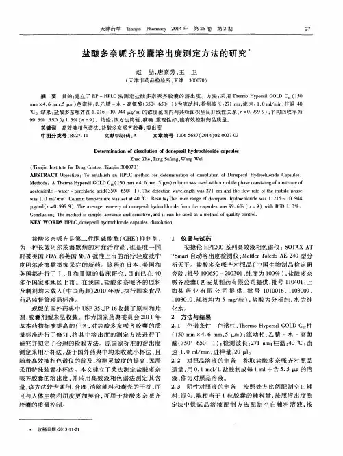 盐酸多奈哌齐胶囊溶出度测定方法的研究