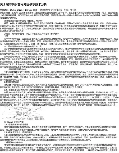 关于城市供水管网分区供水技术分析
