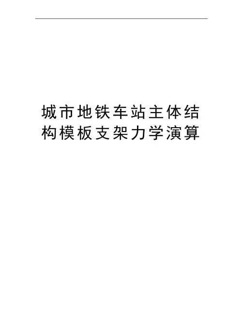最新城市地铁车站主体结构模板支架力学演算