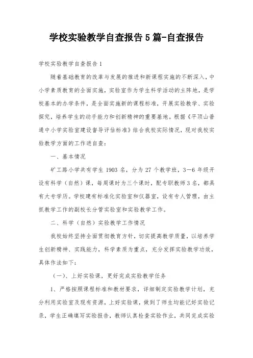 学校实验教学自查报告5篇-自查报告