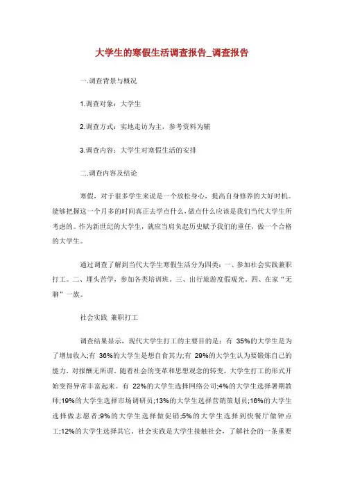 大学生的寒假生活调查报告_调查报告.doc