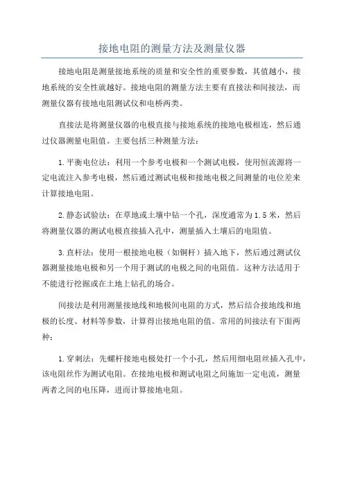 接地电阻的测量方法及测量仪器