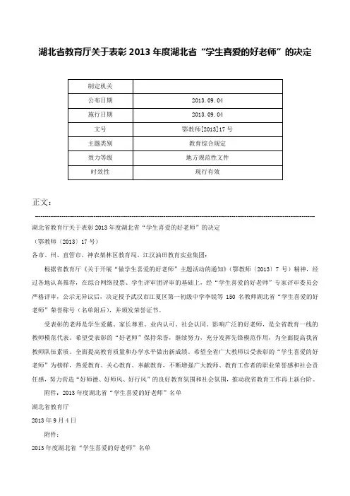 湖北省教育厅关于表彰2013年度湖北省“学生喜爱的好老师”的决定-鄂教师[2013]17号